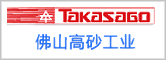 佛山高砂(日資
            )