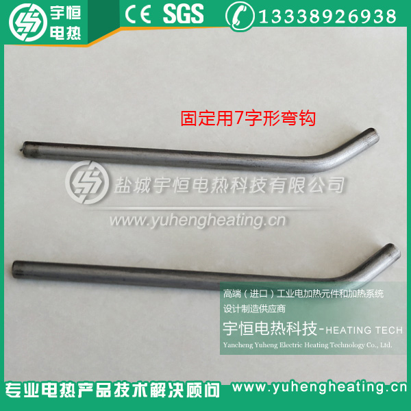 固定電爐絲用7字型彎鉤