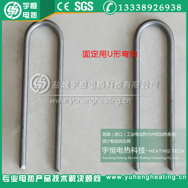 固定電爐絲用U型彎鉤