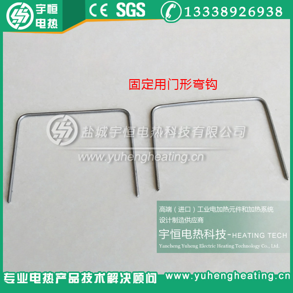 固定電爐絲用門型彎鉤